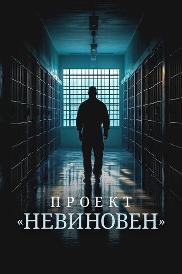 Проект «Невиновен»