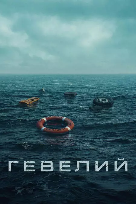 Гевелий