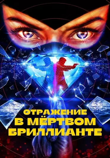 Отражение в мёртвом бриллианте