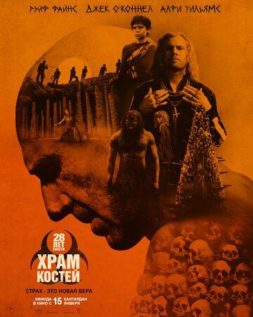 28 лет спустя: Часть II. Храм костей