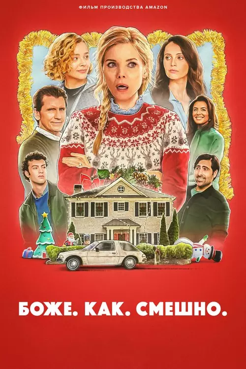 Боже. Как. Смешно.