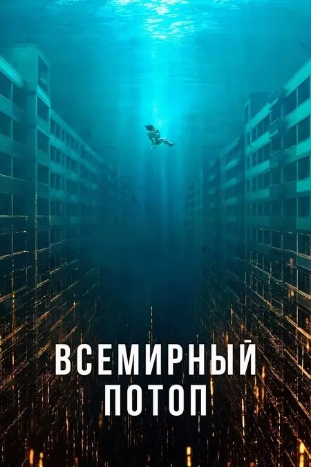 Всемирный потоп