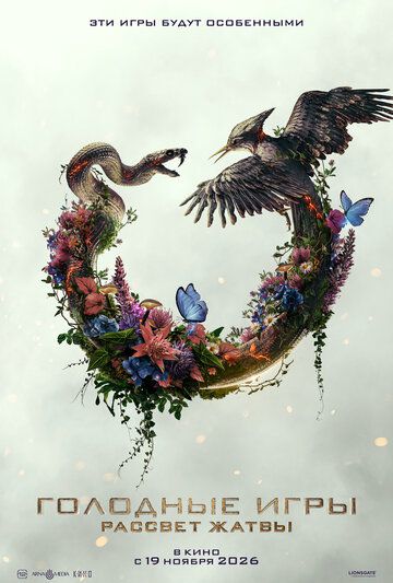 Голодные игры: Рассвет Жатвы