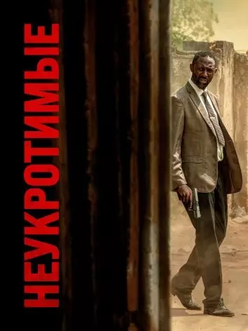 Неукротимые