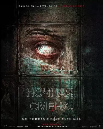 Ночная смена